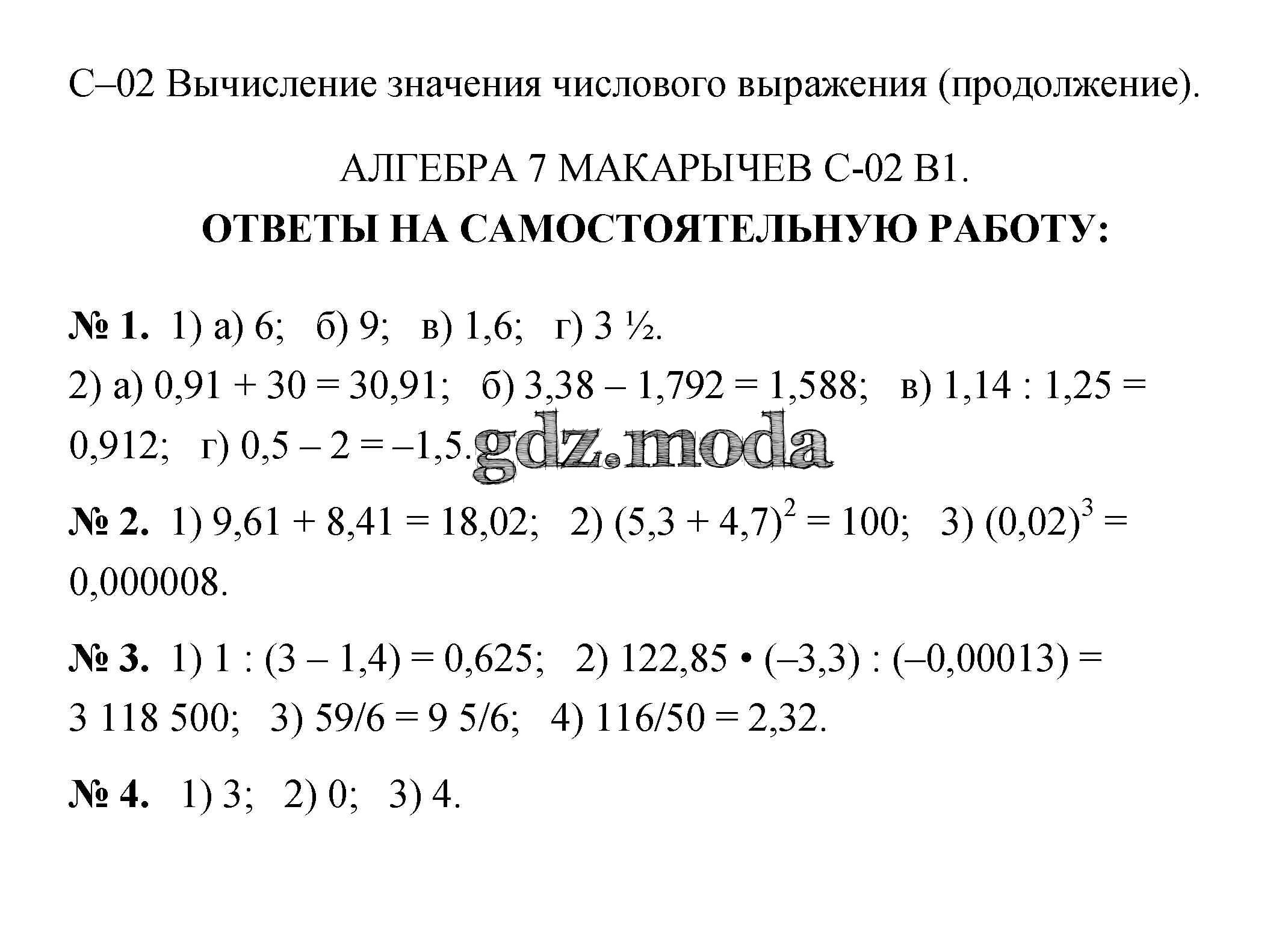 ОТВЕТ на задание № С-2. Вычисление значения числового выражения  Дидактические материалы по Алгебре 7 класс Звавич