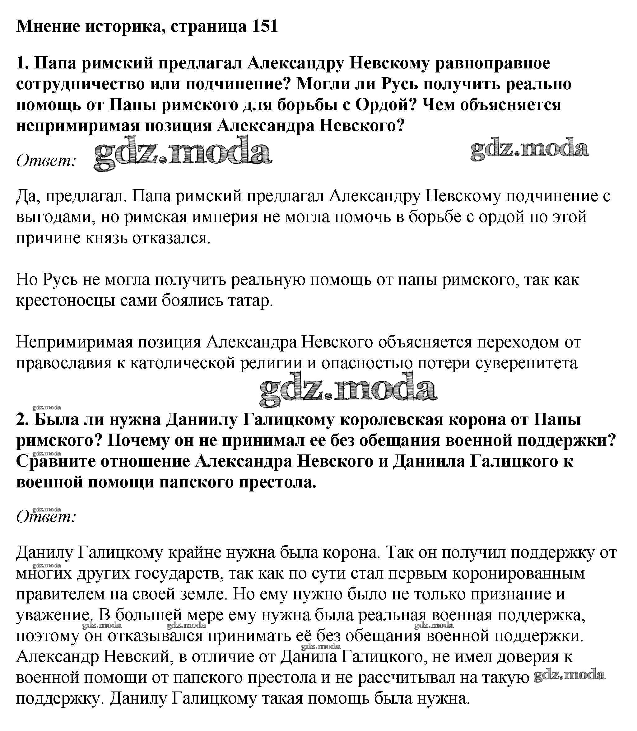 ОТВЕТ на задание № стр.151 Учебник по Истории 6 класс Андреев Вертикаль