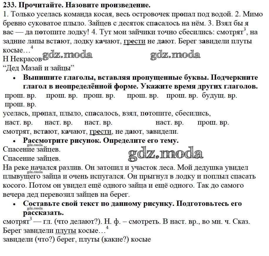 ОТВЕТ на задание № 233 Учебник по Русскому языку 3 класс Канакина Школа  России