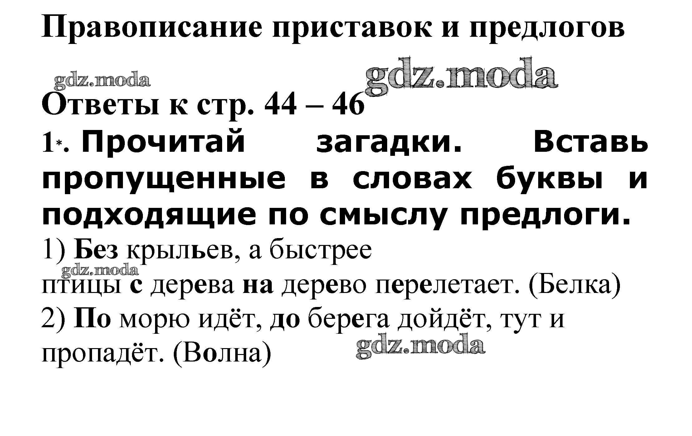 ОТВЕТ на задание № Правописание приставок и предлогов стр. 44 – 46  Проверочные работы по Русскому языку 3 класс Канакина Школа России