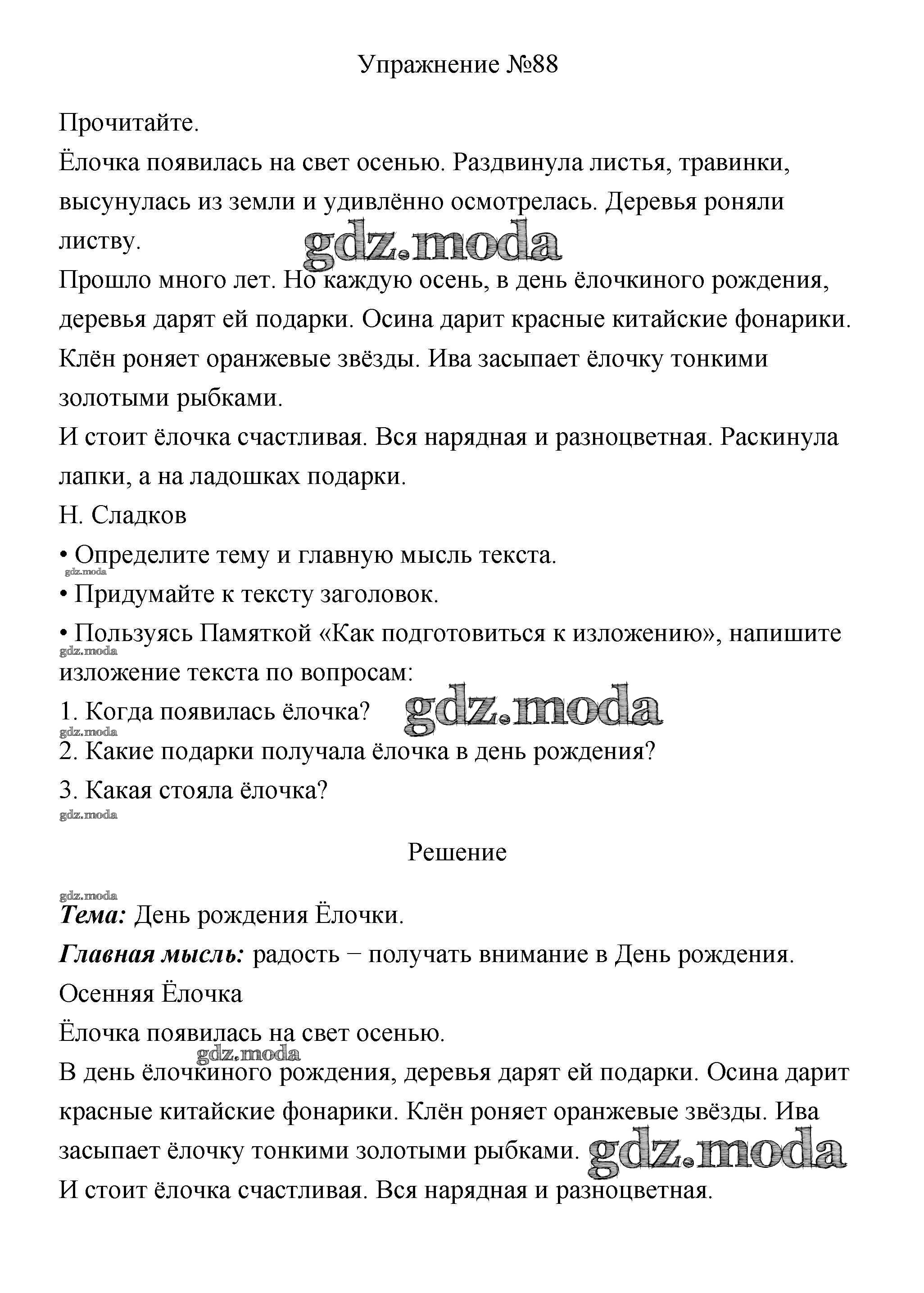 ОТВЕТ на задание № 88 Учебник по Русскому языку 3 класс Канакина Школа  России