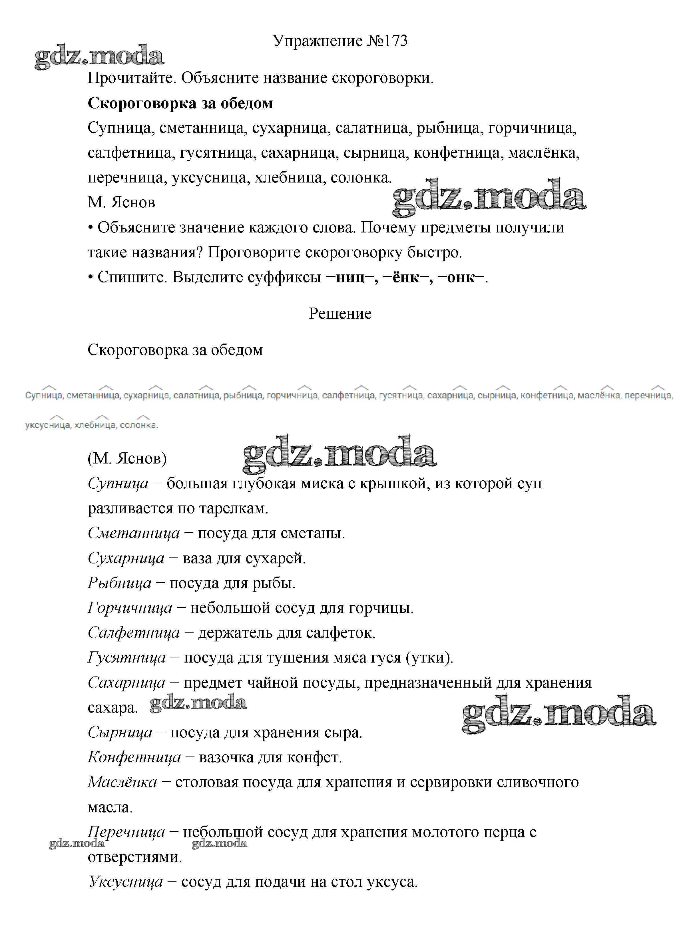 ОТВЕТ на задание № 173 Учебник по Русскому языку 3 класс Канакина Школа  России