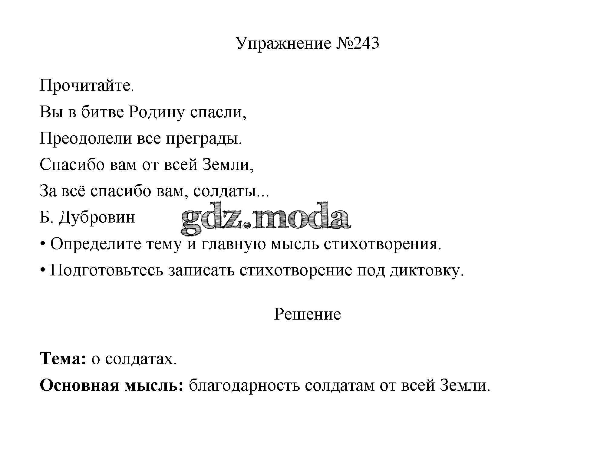 ОТВЕТ на задание № 243 Учебник по Русскому языку 3 класс Канакина Школа  России