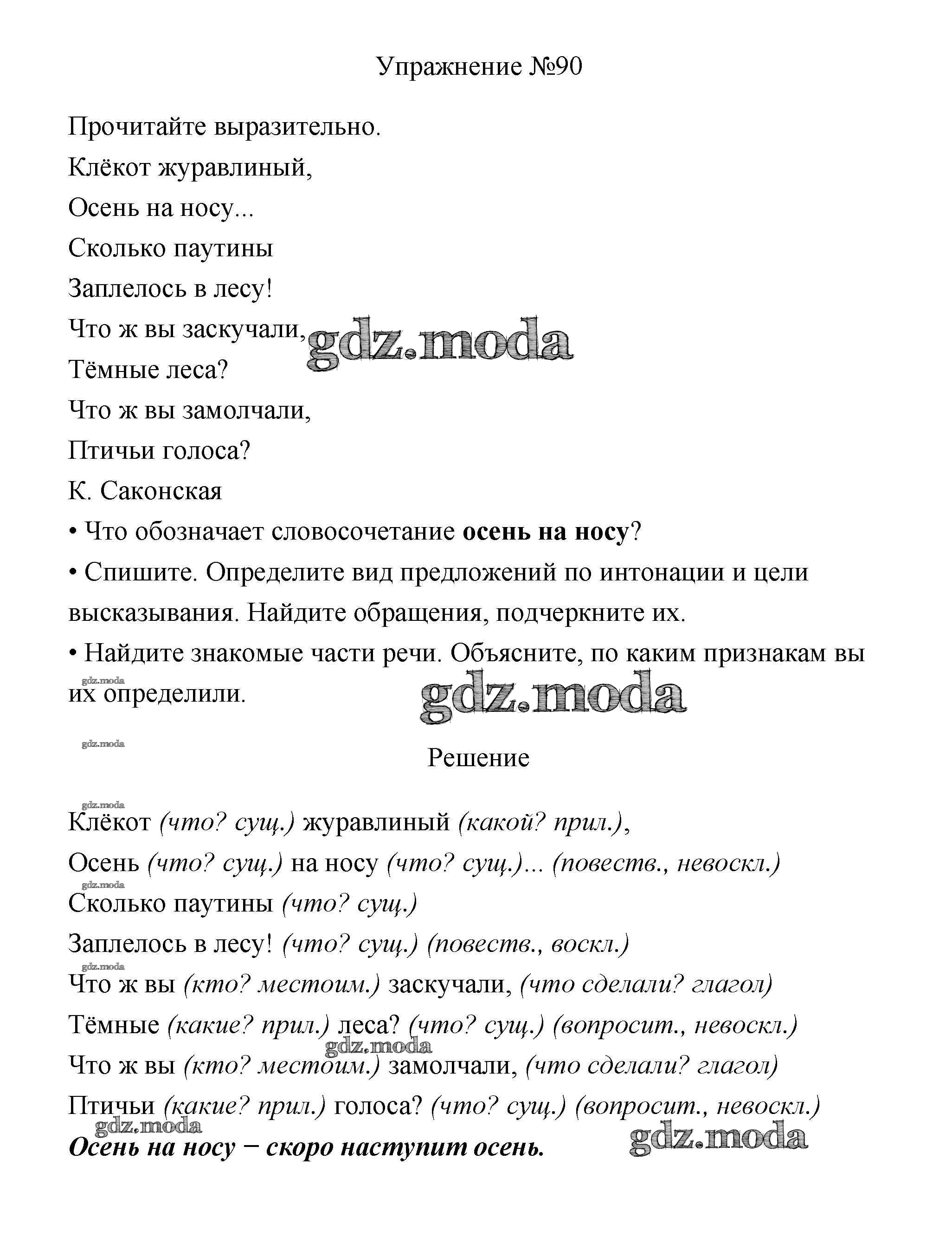 ОТВЕТ на задание № 90 Учебник по Русскому языку 3 класс Канакина Школа  России