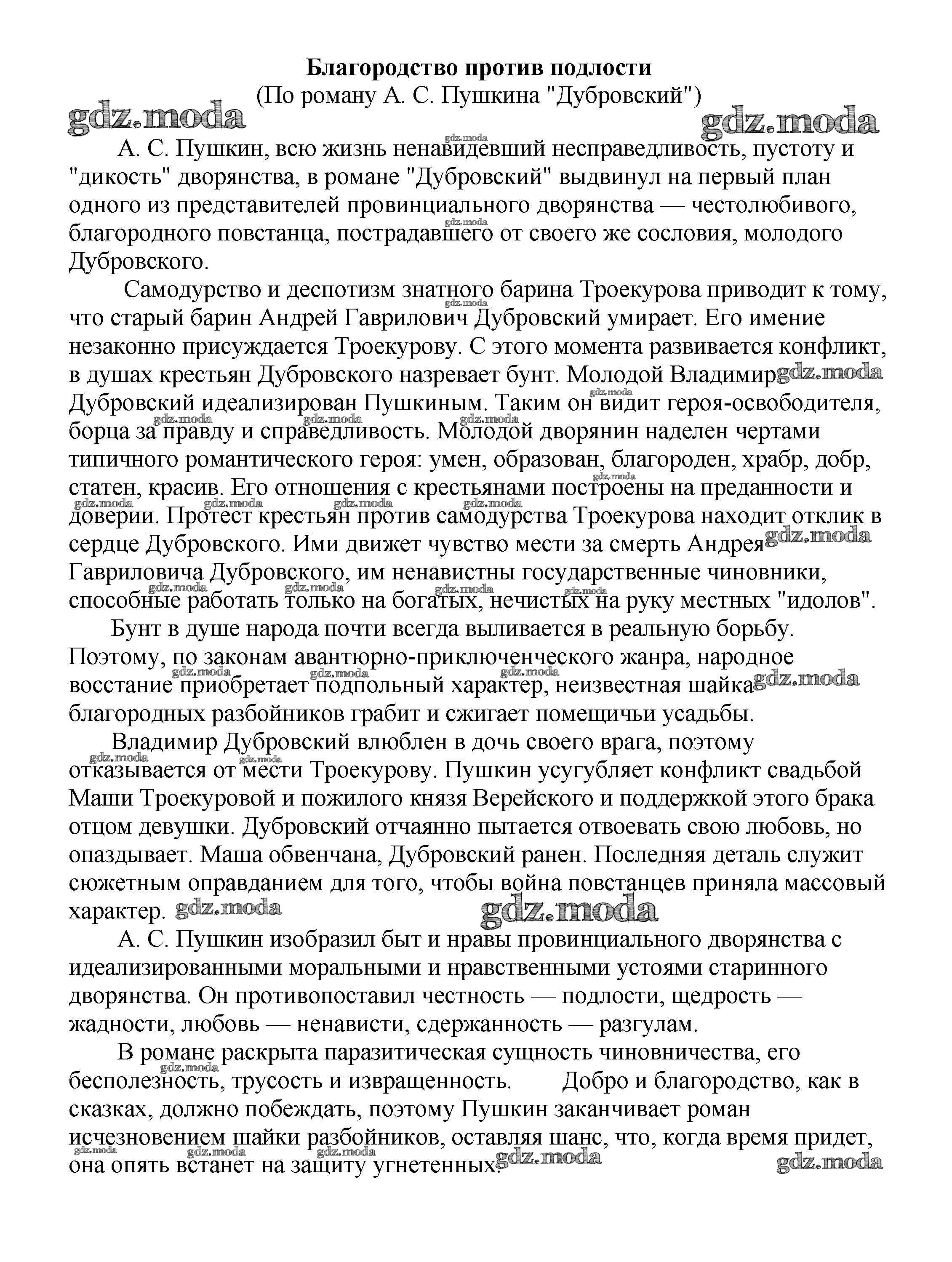 ОТВЕТ на задание № Благородство против подлости (По роману А. С. Пушкина 