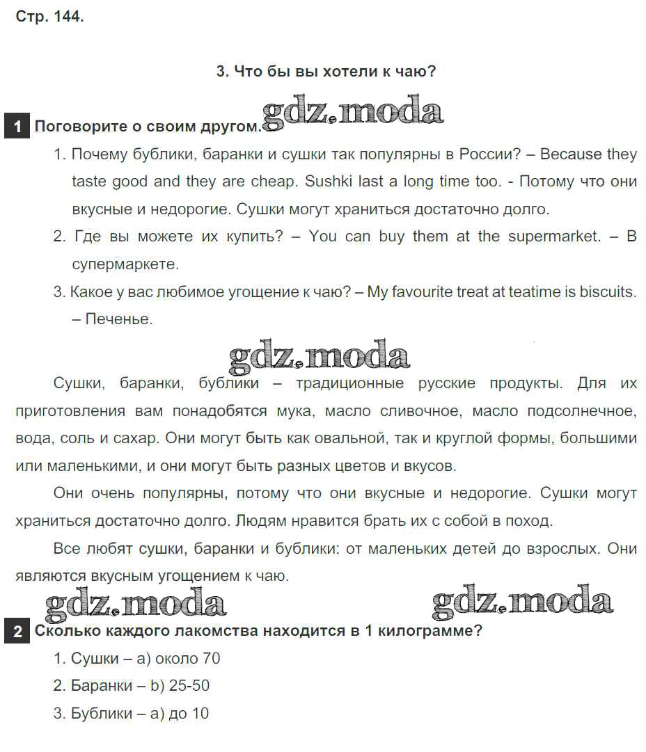 ОТВЕТ на задание № страница 144 Учебник по Английскому языку 4 класс Быкова  Spotlight