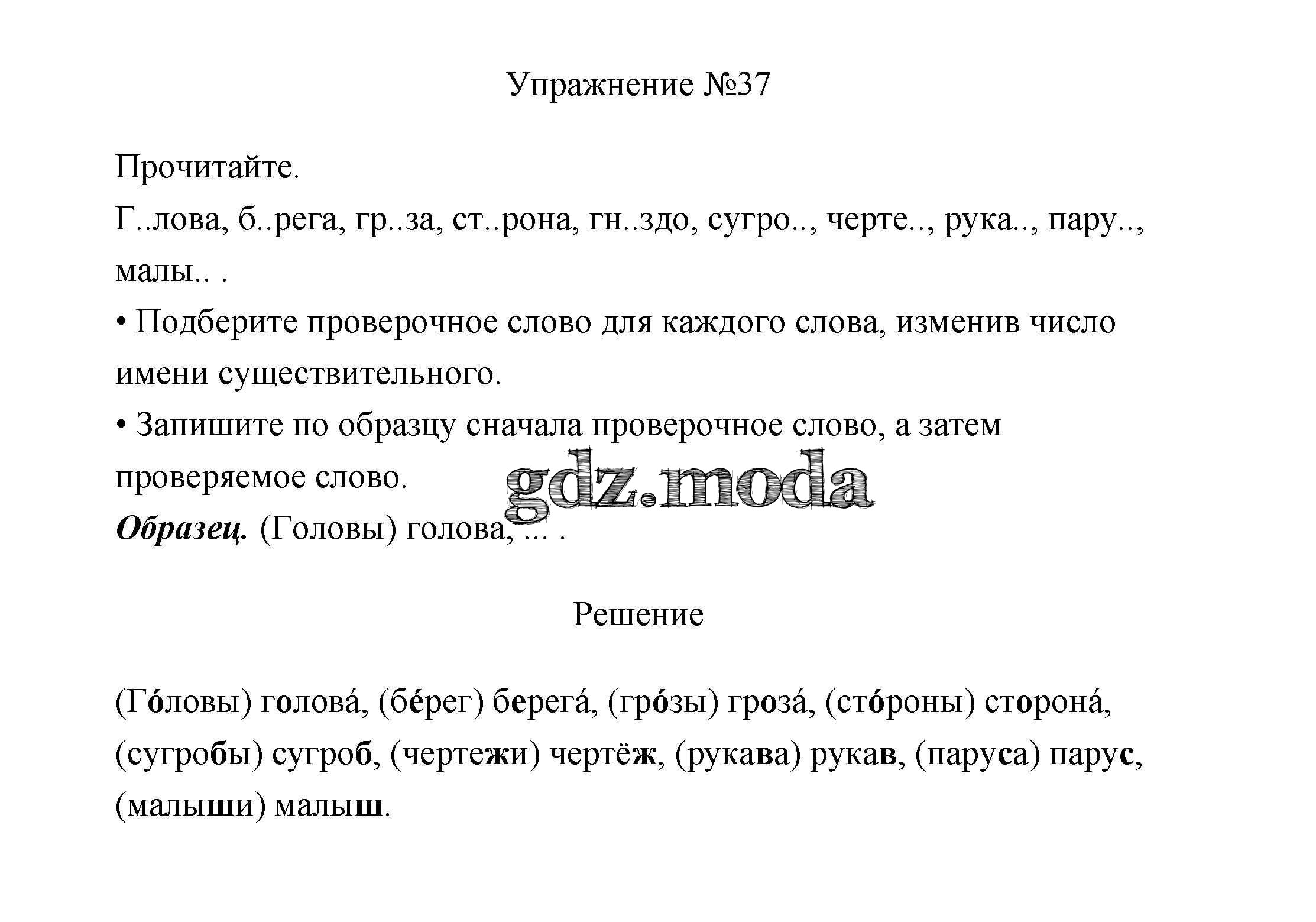 ОТВЕТ на задание № 37 Учебник по Русскому языку 3 класс Канакина Школа  России