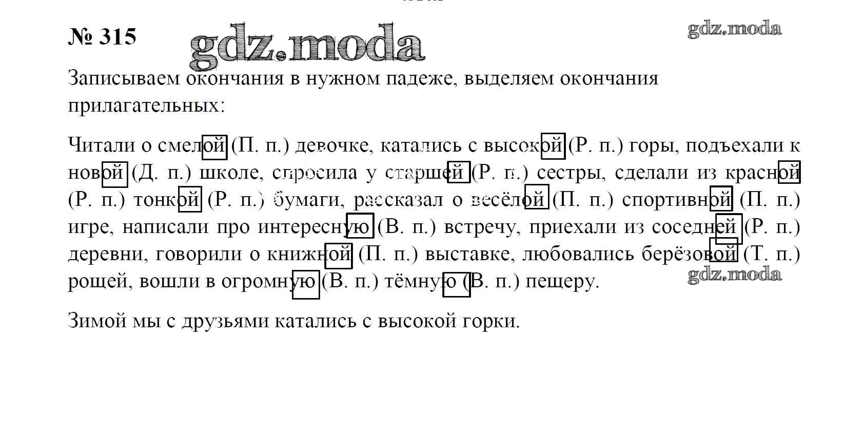 ОТВЕТ на задание № 315 Учебник по Русскому языку 4 класс Рамзаева