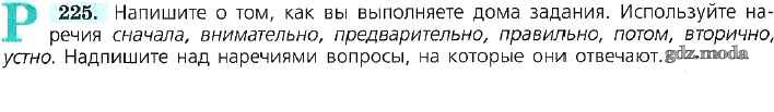 Русский язык 4 класс упражнение 225. Русский язык 7 класс Баранов упражнение 225. Предварительно как пишется.